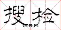 柯春海搜检隶书怎么写