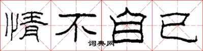 柯春海情不自已隶书怎么写