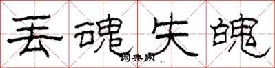 柯春海丢魂失魄隶书怎么写