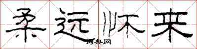柯春海柔远怀来隶书怎么写
