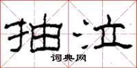 柯春海抽泣隶书怎么写