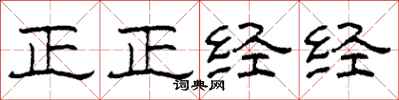 柯春海正正经经隶书怎么写