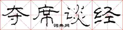 柯春海夺席谈经隶书怎么写