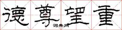 柯春海德尊望重隶书怎么写