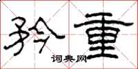 柯春海矜重隶书怎么写