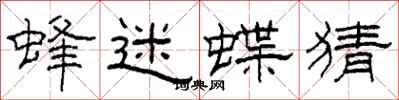 柯春海蜂迷蝶猜隶书怎么写