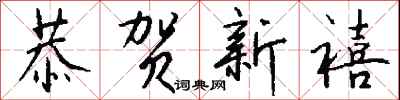 钱沛云恭贺新禧行书怎么写