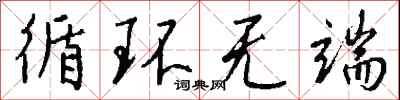钱沛云循环无端行书怎么写