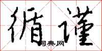 钱沛云循谨行书怎么写