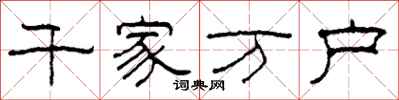 柯春海千家万户隶书怎么写