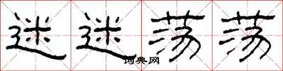 柯春海迷迷荡荡隶书怎么写