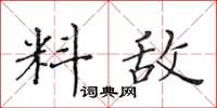 黄华生料敌楷书怎么写