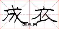 柯春海成衣隶书怎么写