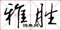 钱沛云雅胜行书怎么写