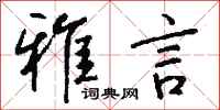 钱沛云雅言行书怎么写