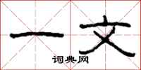 柯春海一文隶书怎么写