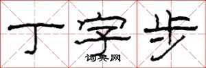 柯春海丁字步隶书怎么写