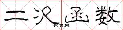 柯春海二次函数隶书怎么写