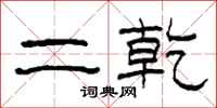 柯春海二乾隶书怎么写