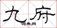柯春海九府隶书怎么写