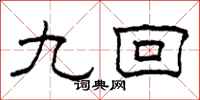 柯春海九回隶书怎么写