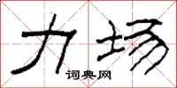 柯春海力场隶书怎么写