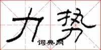 柯春海力势隶书怎么写