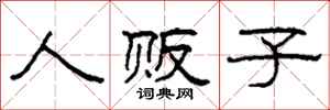柯春海人贩子隶书怎么写