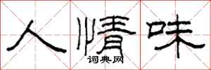 柯春海人情味隶书怎么写