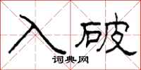 柯春海入破隶书怎么写