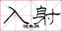 柯春海入射隶书怎么写