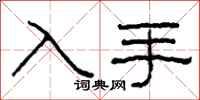 柯春海入手隶书怎么写