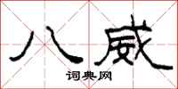 柯春海八威隶书怎么写