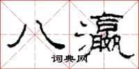 柯春海八瀛隶书怎么写