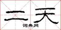 柯春海二天隶书怎么写