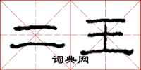 柯春海二王隶书怎么写