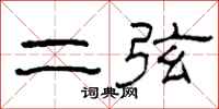 柯春海二弦隶书怎么写