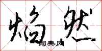 钱沛云焰然行书怎么写