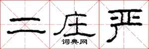 柯春海二庄严隶书怎么写