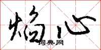 钱沛云焰心行书怎么写