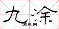 柯春海九涂隶书怎么写