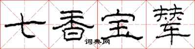 柯春海七香宝辇隶书怎么写