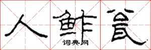 柯春海人鲊瓮隶书怎么写