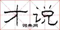 柯春海才说隶书怎么写