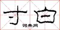 柯春海寸白隶书怎么写