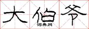 柯春海大伯爷隶书怎么写