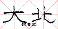 柯春海大北隶书怎么写