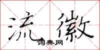 黄华生流徽楷书怎么写