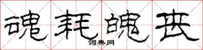 柯春海魂耗魄丧隶书怎么写