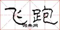 柯春海飞跑隶书怎么写